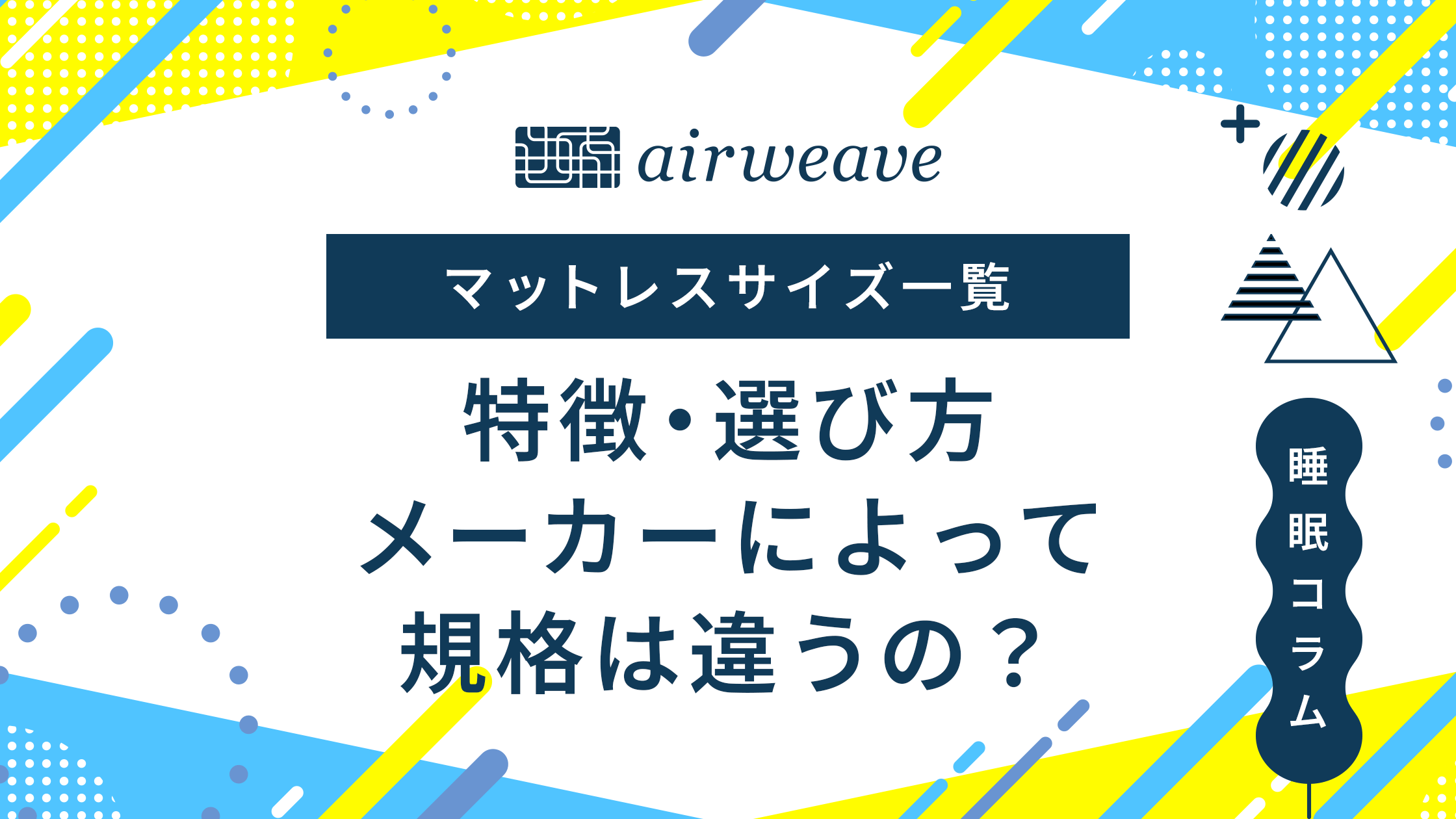 マットレスサイズ一覧｜特徴・選び方・メーカーによって規格は違うの 