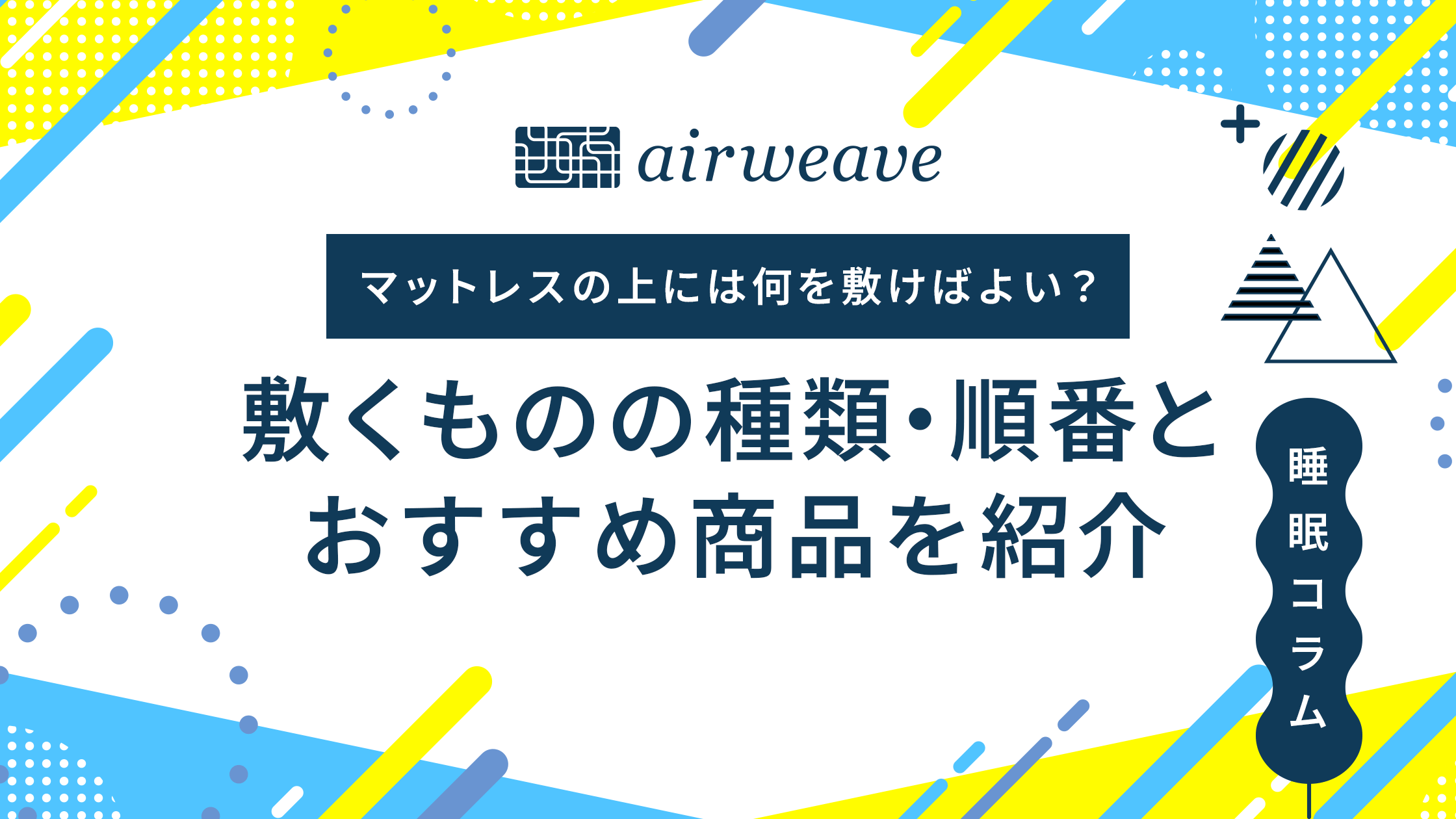 マットレスの上に敷くもの