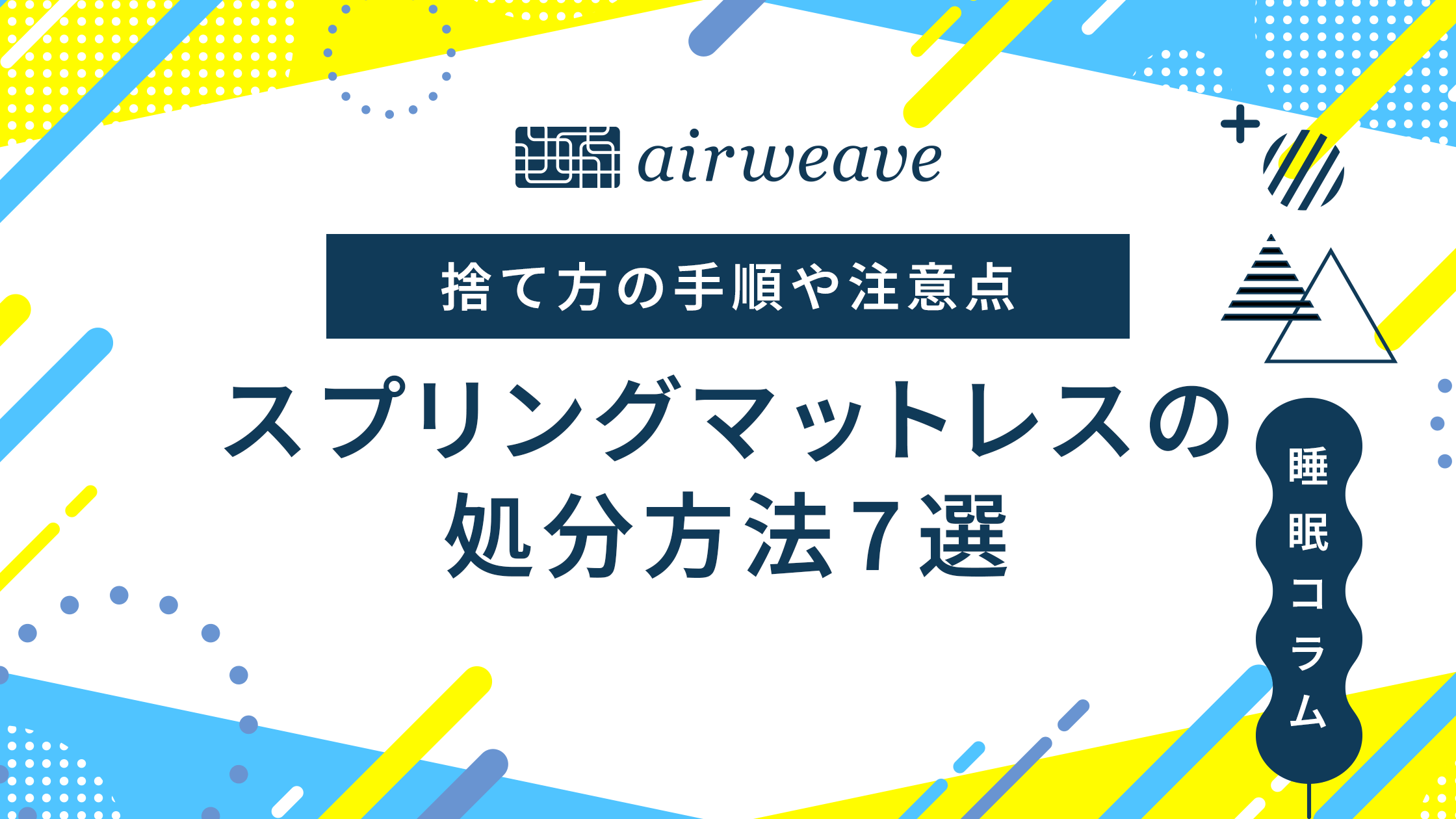 スプリングマットレスの処分方法7選｜捨て方の手順や注意点を徹底解説