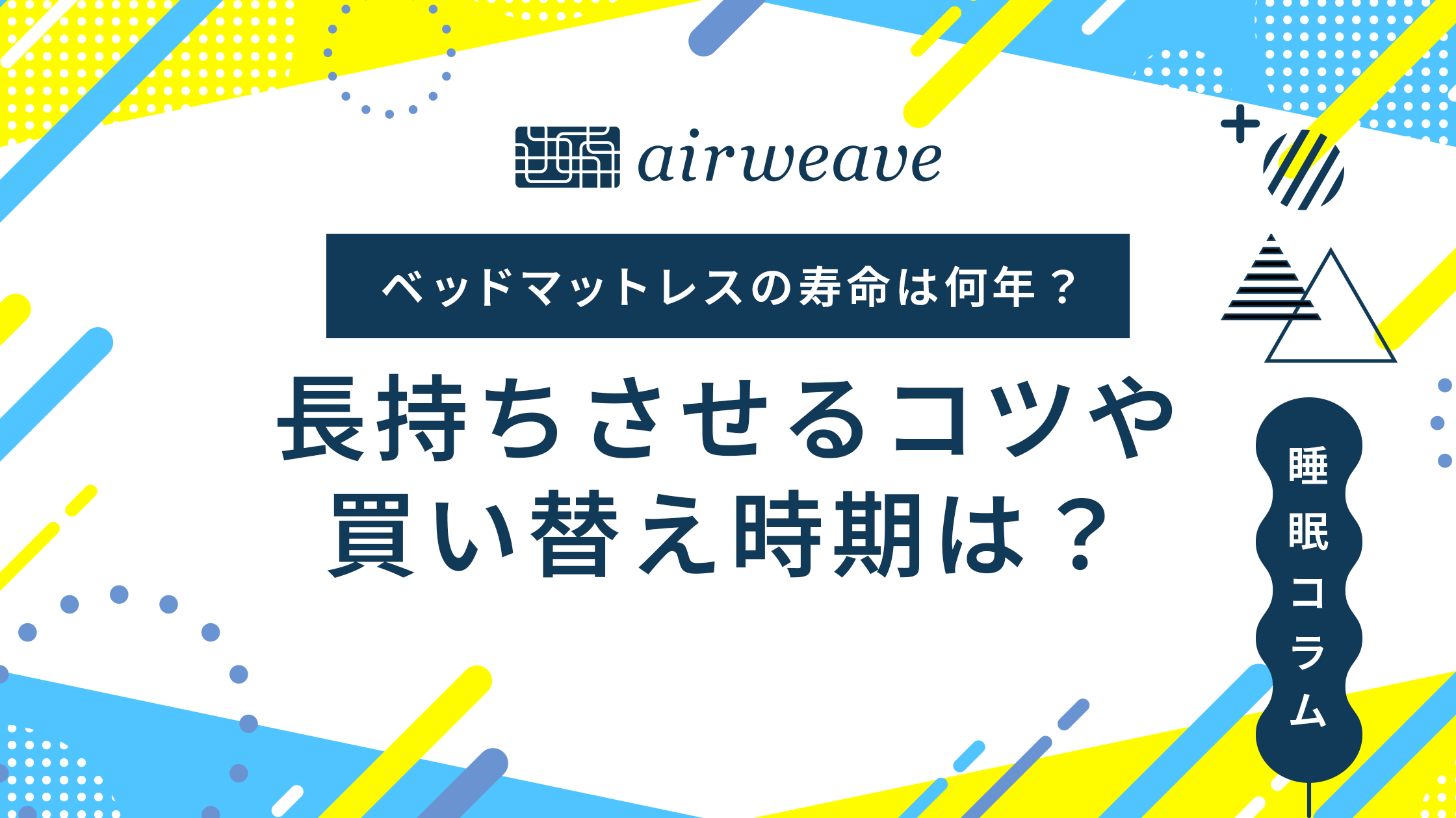 ベッドマットレスの寿命は何年？買い替え時期や長持ちさせるコツも！ – airweave(エアウィーヴ)公式オンラインストア