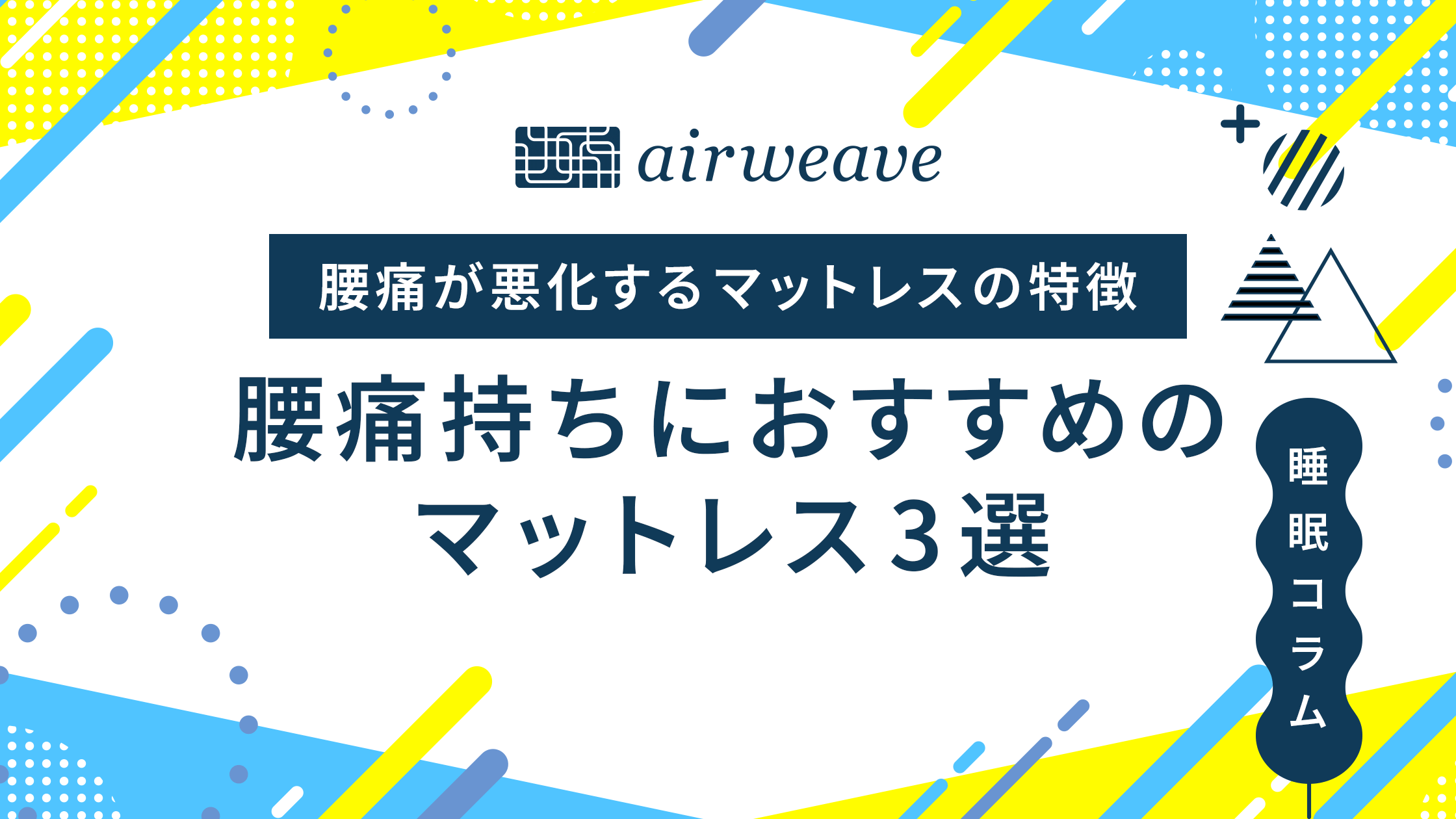 腰痛持ちにおすすめのマットレス3選｜腰痛が悪化するマットレスの特徴