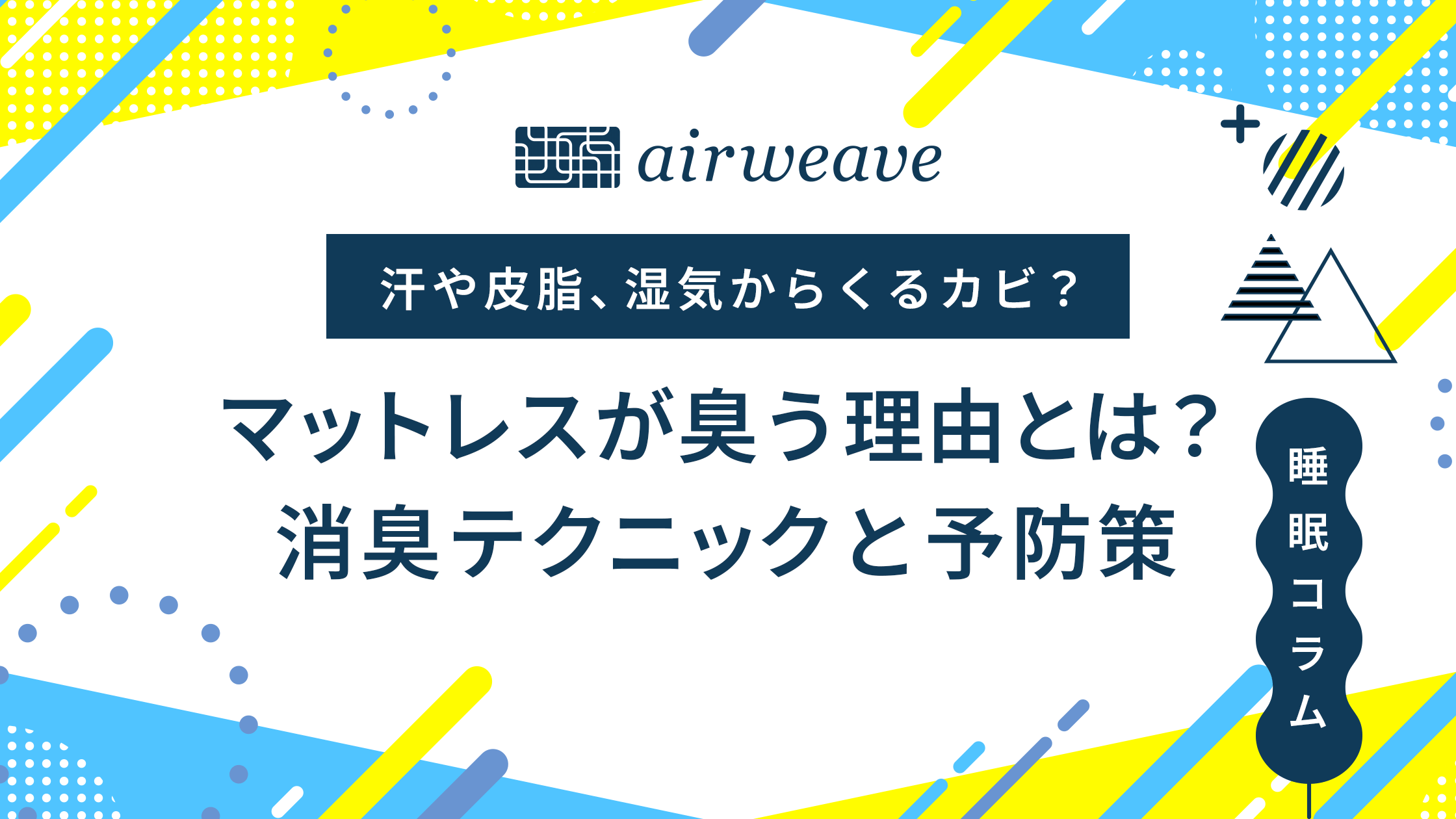 マットレス 臭い