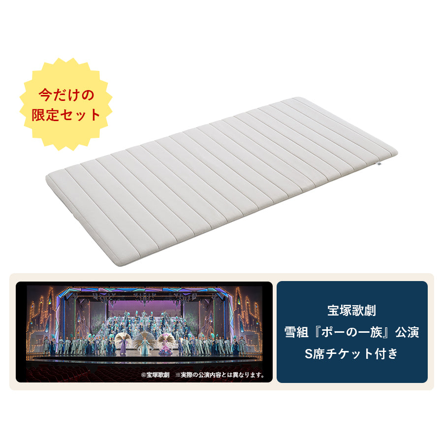 マットレスひめさま用 特別販売】マットレストッパースマート1.0＋宝塚歌劇 S席チケット（1枚