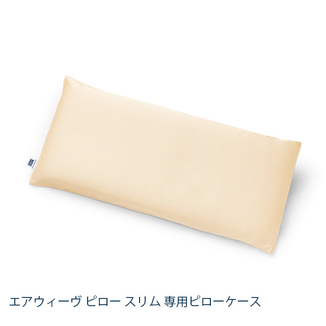 エアウィーヴ ピローケース スリム シルクタッチ – sleep.airweave