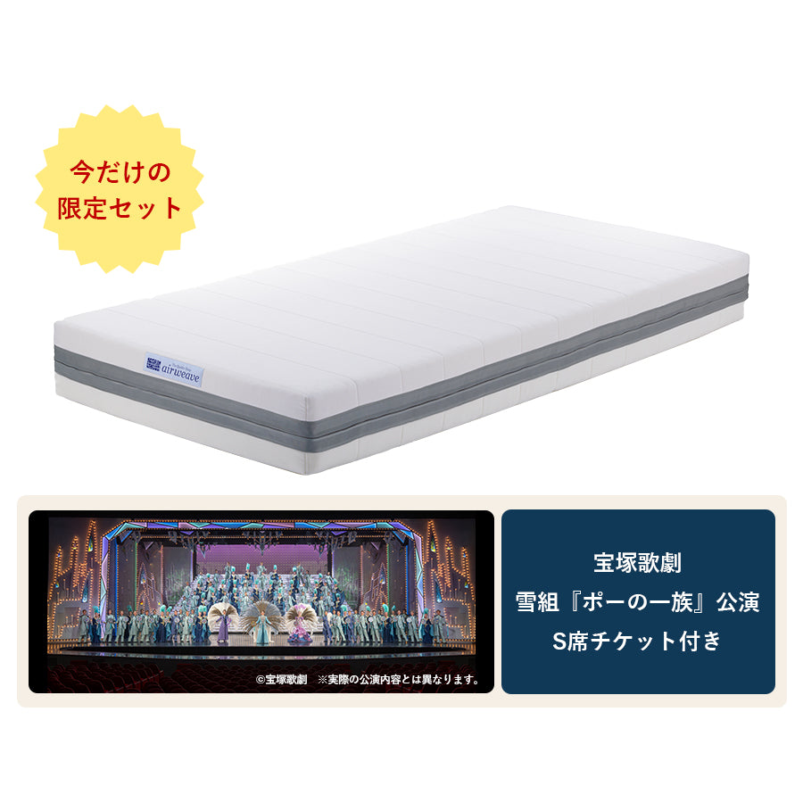 特別販売】ベッドマットレス S02 ＋宝塚歌劇 S席チケット（1枚）特別