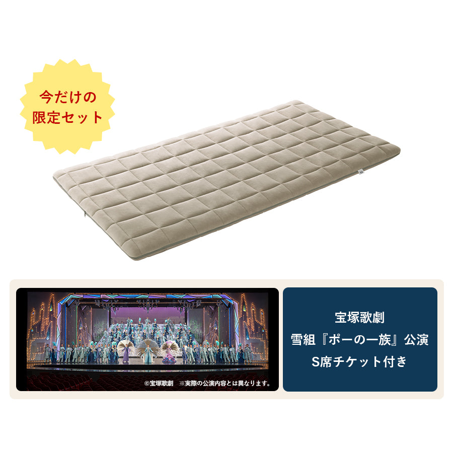 特別販売】四季布団＋宝塚歌劇 S席チケット（1枚）特別セット