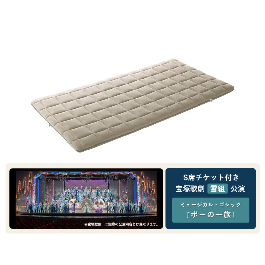 特別販売】四季布団＋宝塚歌劇 S席チケット（東京宝塚劇場雪組公演