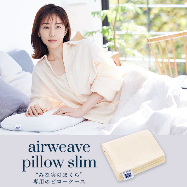 エアウィーヴ　ピロースリム　枕・カバー エアウィーヴ ピローケース スリム – sleep.airweave