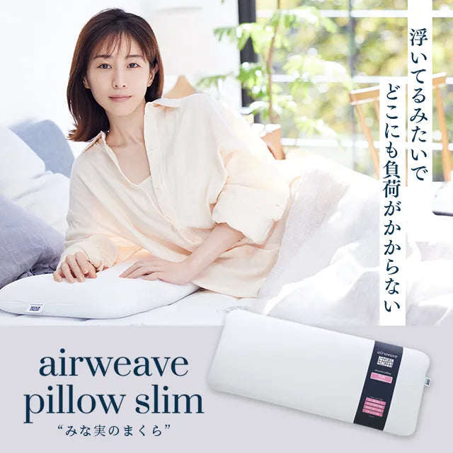 新品同様　airweave pillow スリム　保証書収納バッグ付　田中みなみ エアウィーヴ ピロー スリム（みな実のまくら） – sleep.airweave