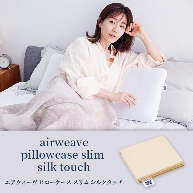 エアウィーヴ ピローケース スリム シルクタッチ – sleep.airweave