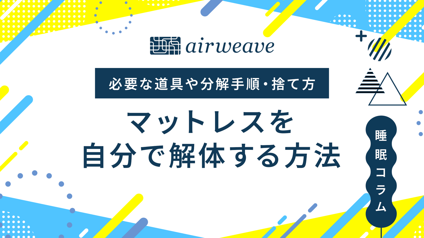 マットレスを自分で解体する方法|必要な道具や分解手順・捨て方を解説 マットレスを自分で解体する方法|必要な道具や分解手順・捨て方を解説
