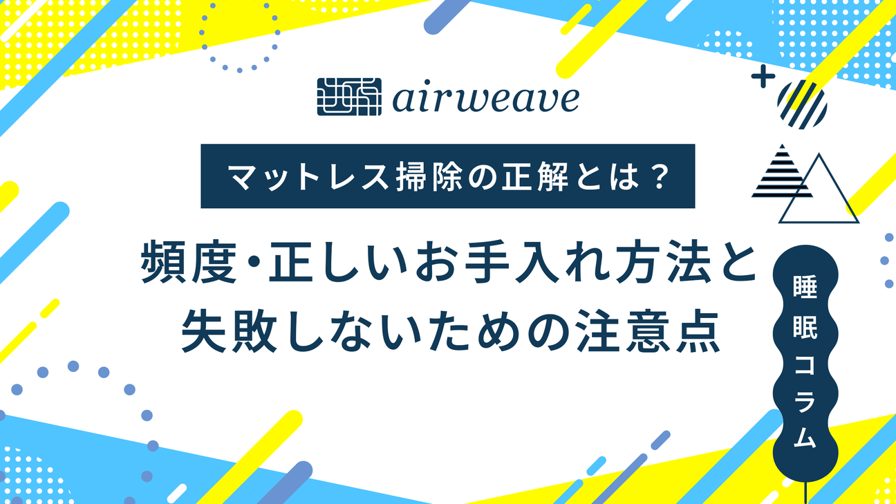 マットレス掃除の正解とは？