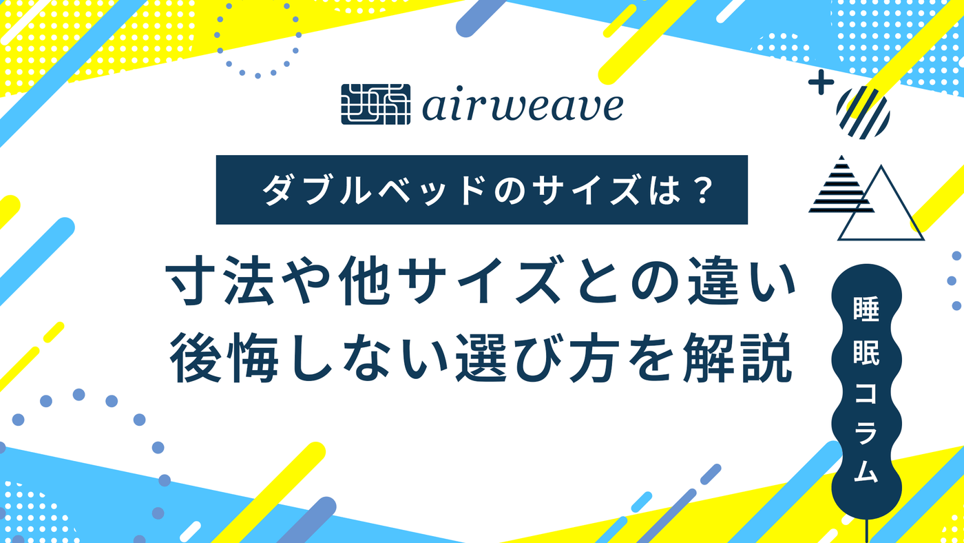 ダブルベッドのサイズは？寸法や他サイズとの違い、後悔しない選び方を 