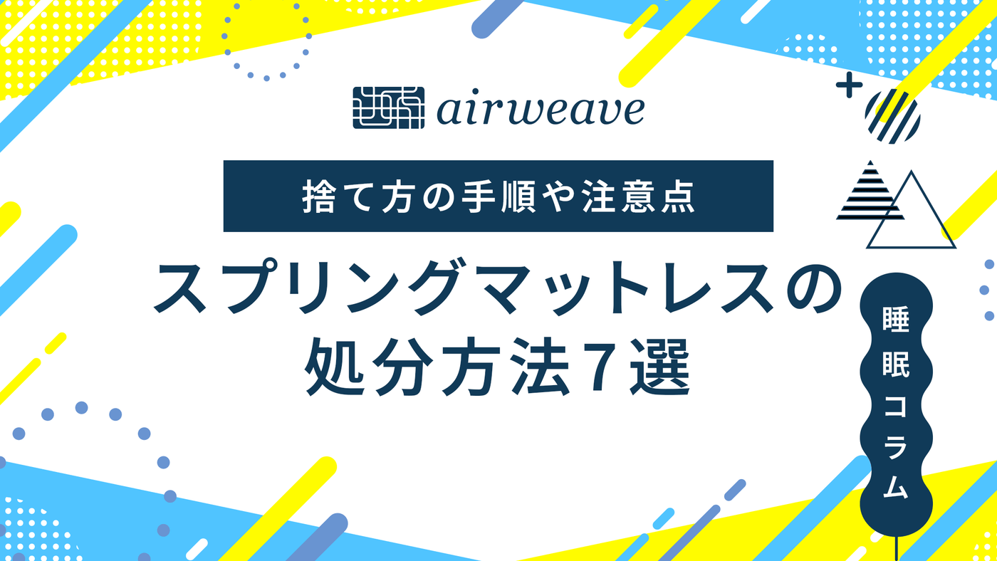 スプリングマットレスの処分方法7選｜捨て方の手順や注意点を徹底解説