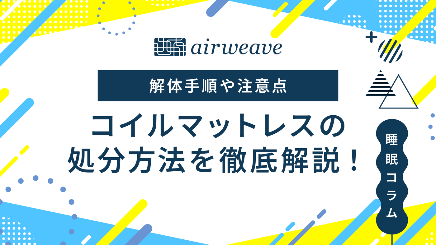 コイル マットレス 処分
