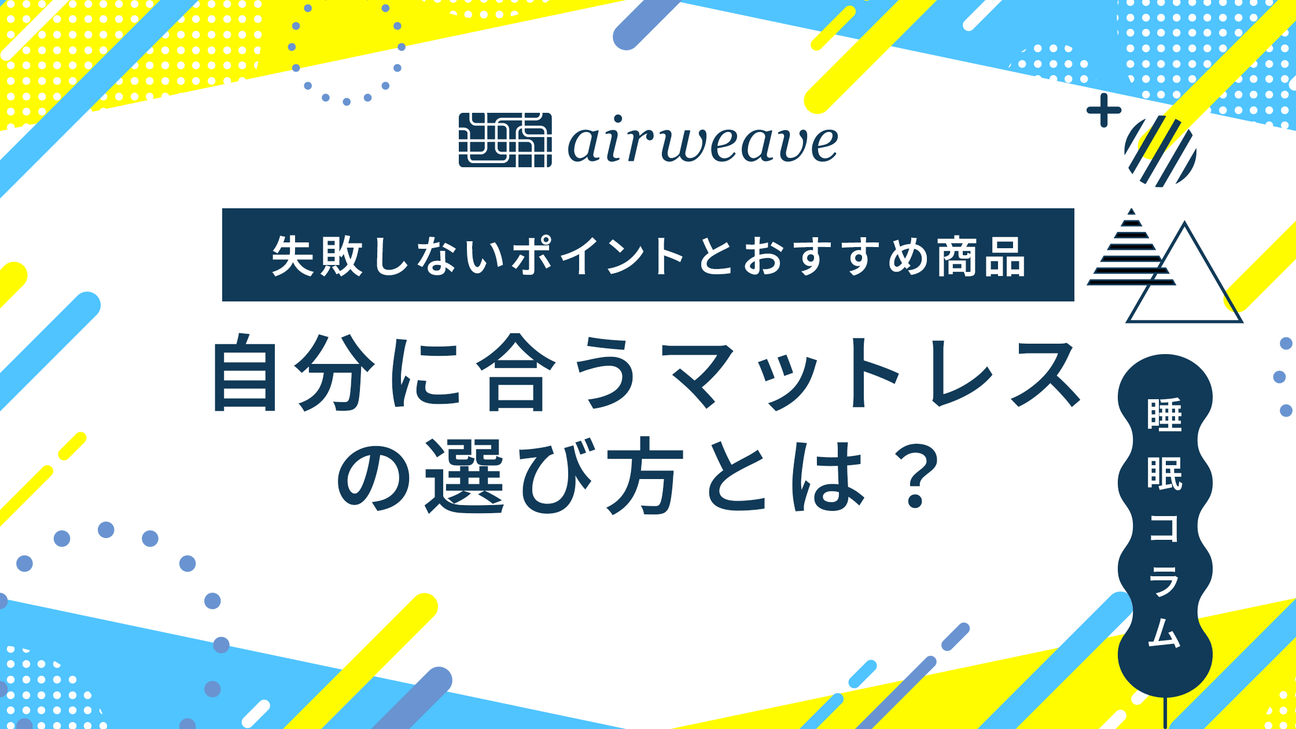 マットレス 選び方