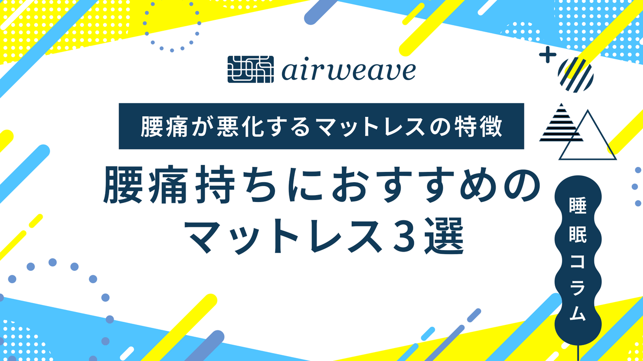 腰痛持ちにおすすめのマットレス3選