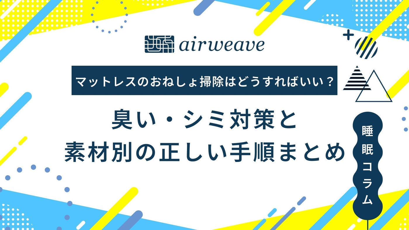 マットレスのおねしょ掃除はどうすればいい？臭い・シミ対策と素材別の
