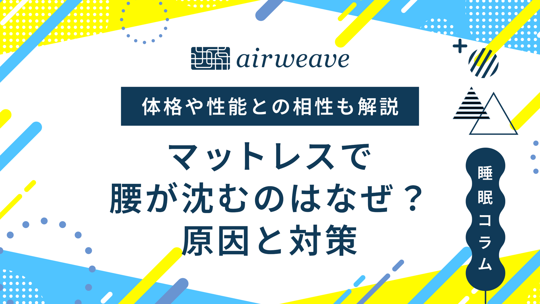 マットレスで腰が沈むときの原因と対策