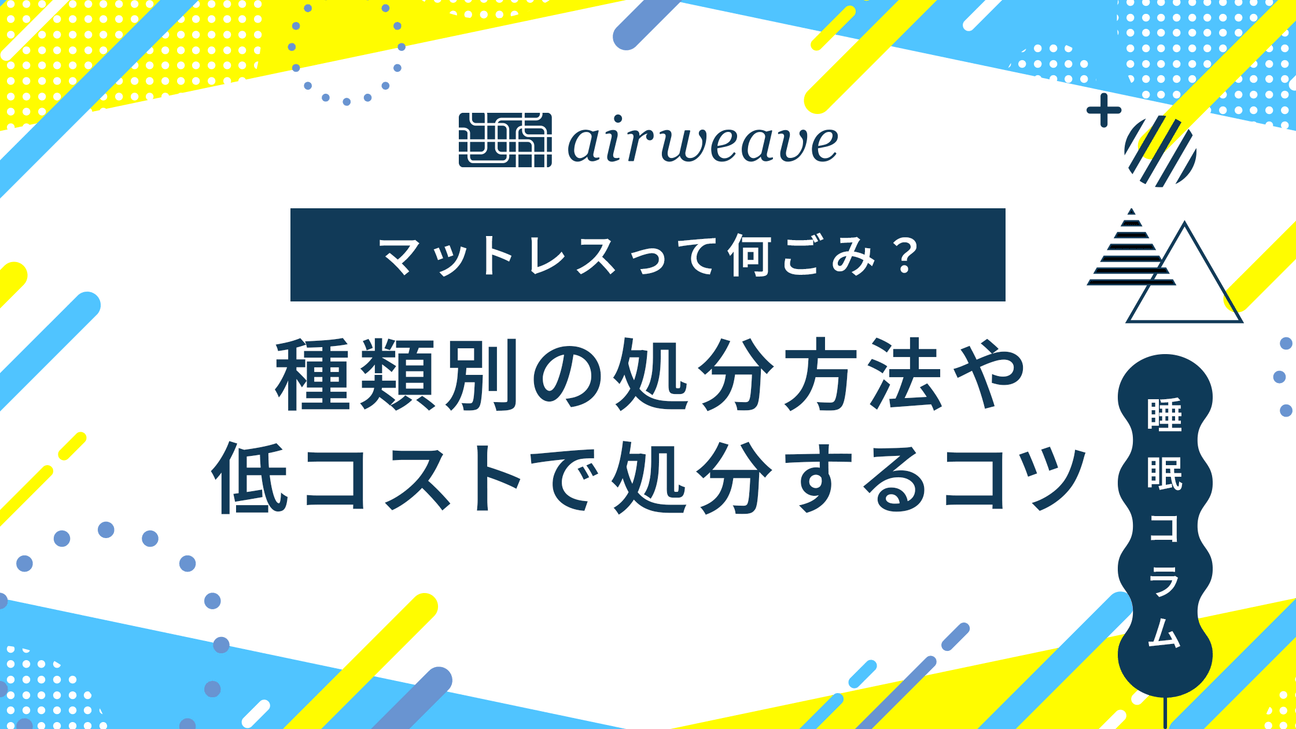 マットレスの捨て方