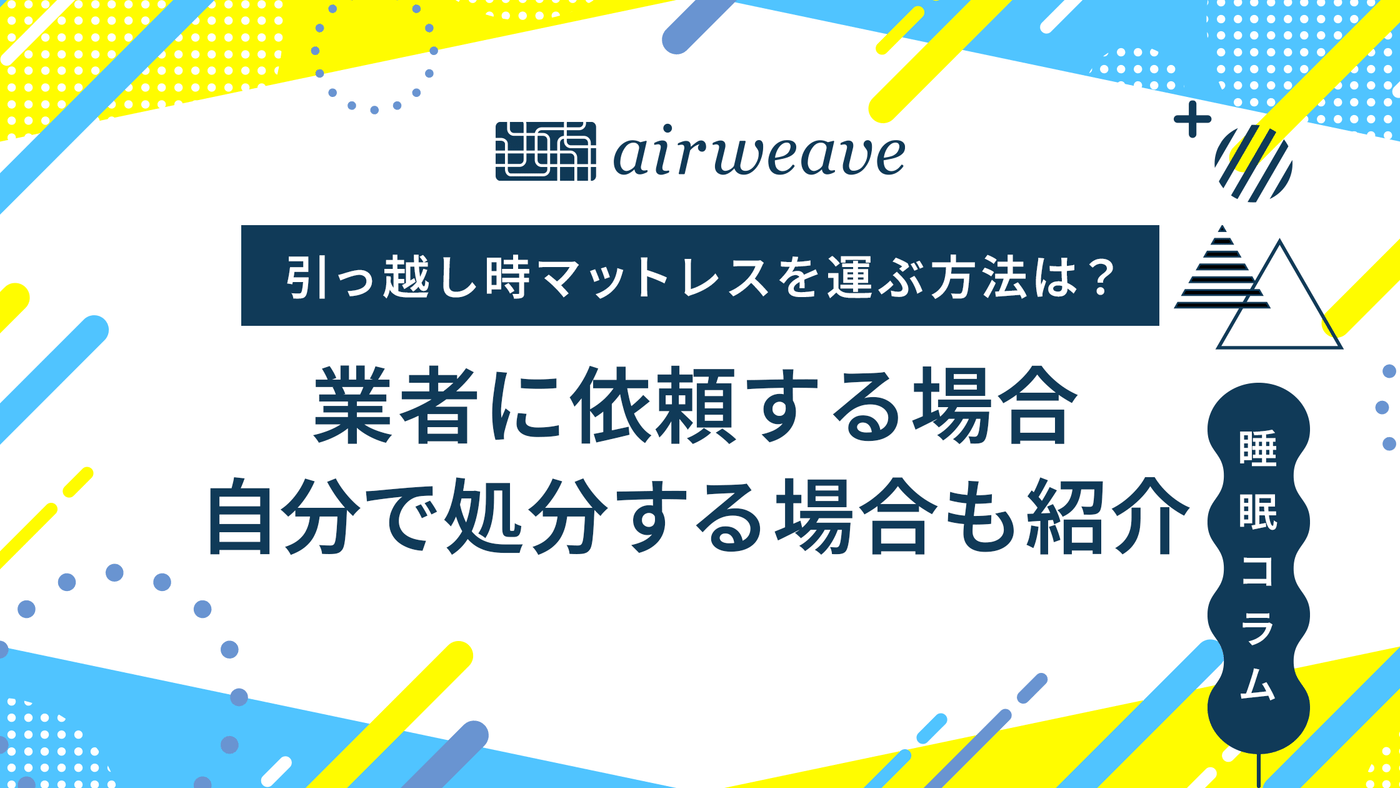 マットレス　引っ越しのため 引っ越し時のマットレスの運び方｜最適解と失敗回避｜Haru＠引っ越し