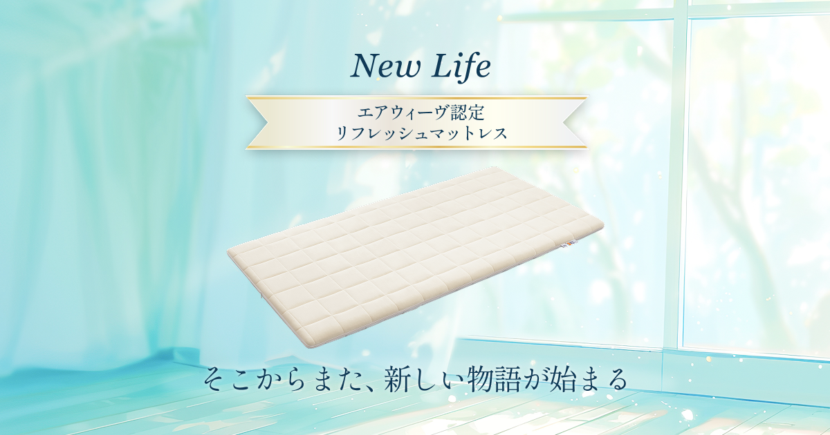 エアウィーヴ New Life