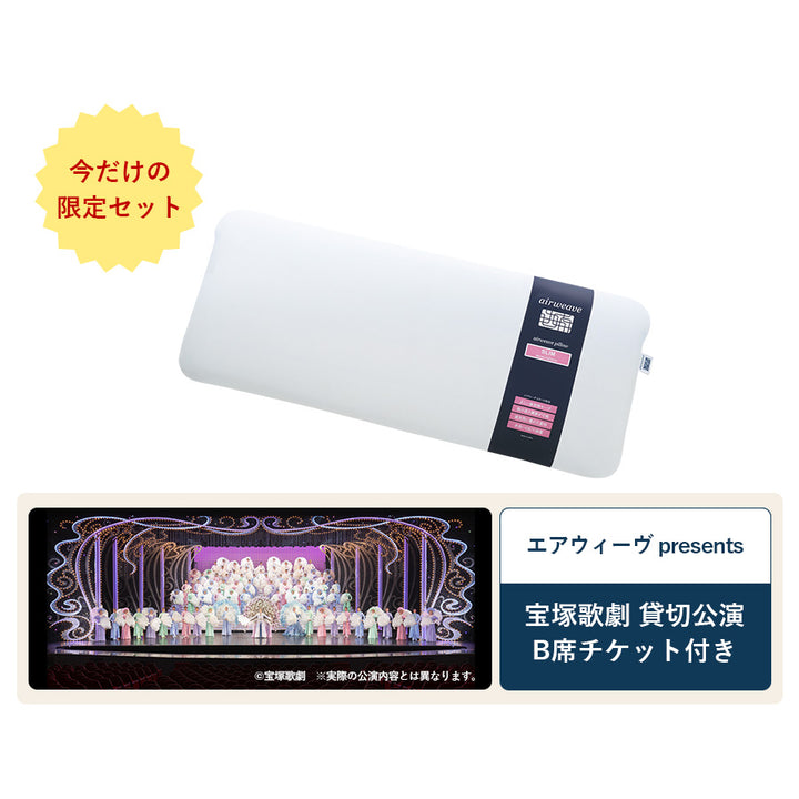 特別販売】エアウィーヴ ピロー スリム＋宝塚歌劇 B席チケット（1枚