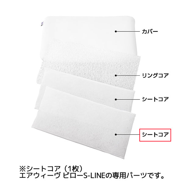 エアウィーヴ ピロー S-LINE シートコア – airweave(エアウィーヴ)公式