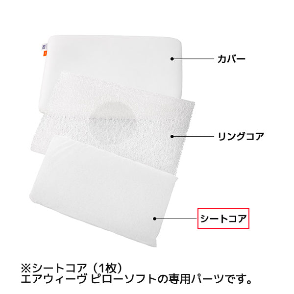 エアウィーヴ ピロー ソフト シートコア – sleep.airweave