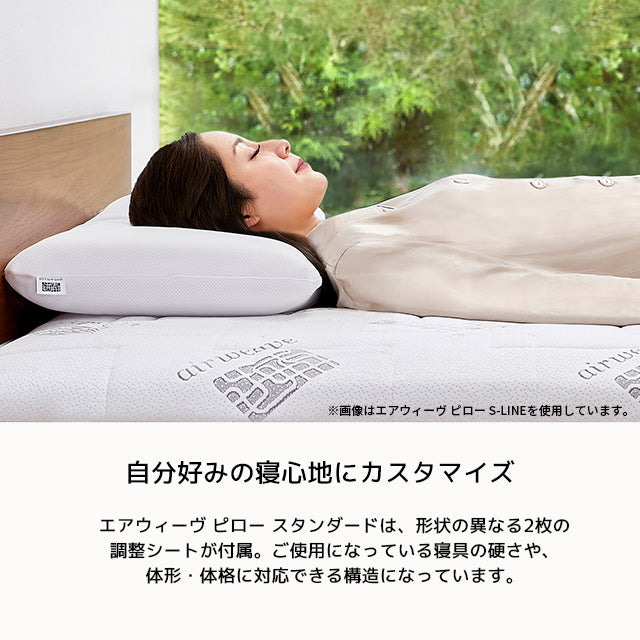 エアウィーヴ　スタンダード&S-LINE 2個セットairweave 枕 エアウィーヴ ピロー スタンダード – airweave(エアウィーヴ)公式