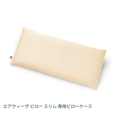 エアウィーヴ ピローケース スリム シルクタッチ