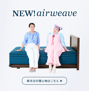 airweave(エアウィーヴ)|公式オンラインストア – sleep.airweave airweave(エアウィーヴ)|公式オンラインストア – sleep.airweave