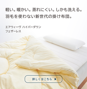 airweave(エアウィーヴ)|公式オンラインストア – sleep.airweave airweave(エアウィーヴ)|公式オンラインストア – sleep.airweave