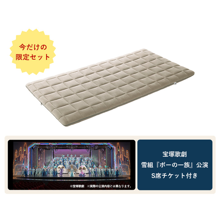 特別販売】四季布団＋宝塚歌劇 S席チケット（1枚）特別セット