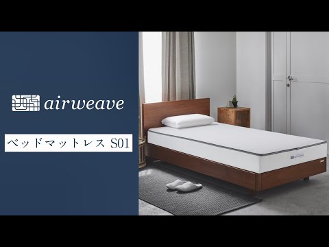 エアウィーブ　マットレス　ダブル　S01 幅140cm エアウィーヴ ベッドマットレス S01 – sleep.airweave