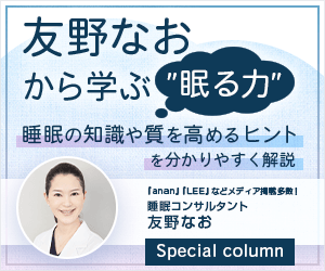 友野なおから学ぶ ”眠る力”｜睡眠コンサルタント 友野なお｜睡眠の質を高めるマットレスパッド「エアウィーヴ」