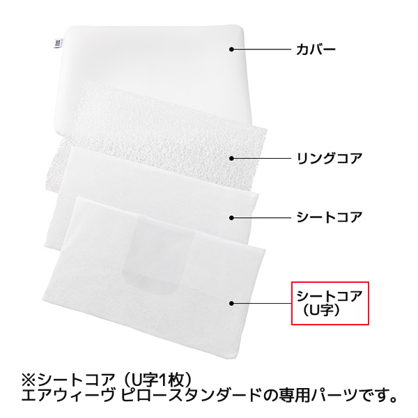 エアウィーヴ ピロースタンダード U字コア