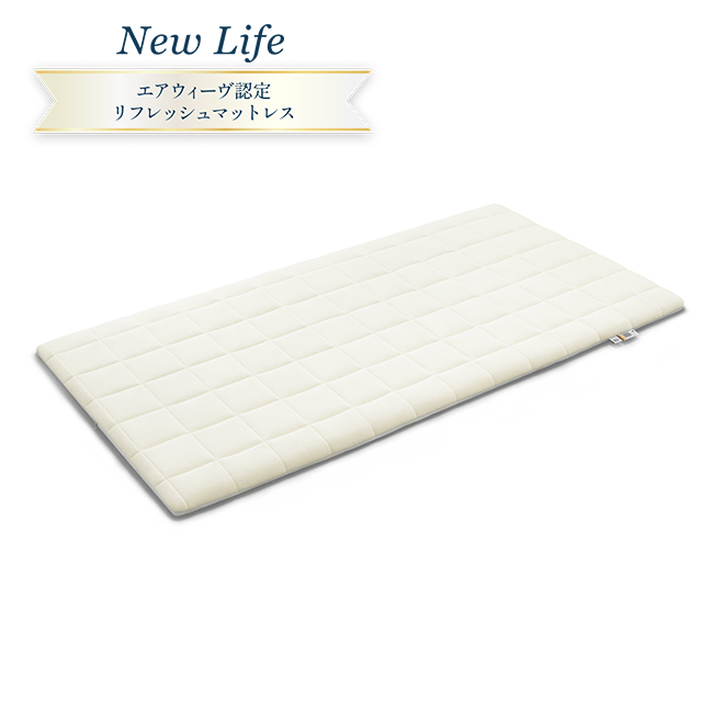 (リユース品 ) New Life エアウィーヴ 01 シングル