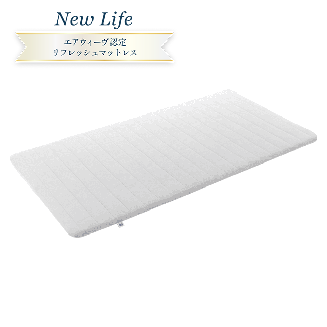 (リユース品) New Life エアウィーヴ スマート 01 シングル