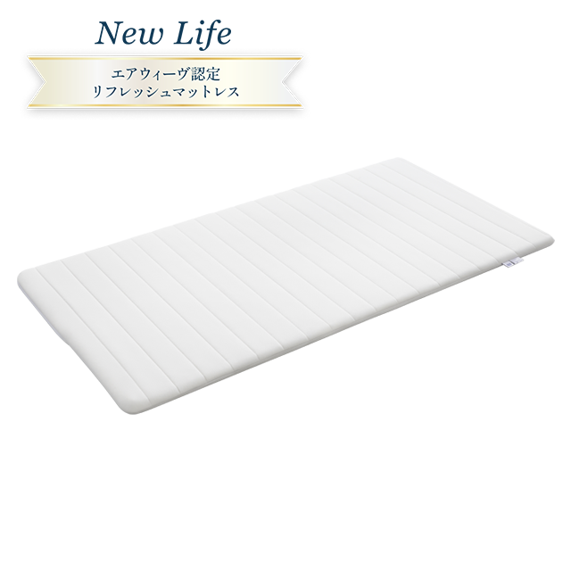 (リユース品) New Life エアウィーヴ スマート 02 シングル