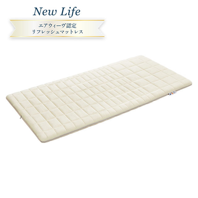 (リユース品) New Life エアウィーヴ 02 シングル