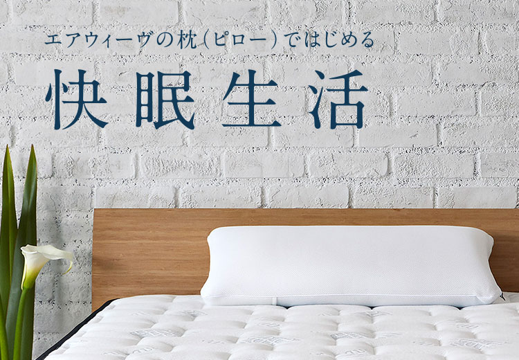 枕（ピロー） | 【公式】エアウィーヴオンラインショップ｜airweave online shop|マットレスや枕などの寝具の通販