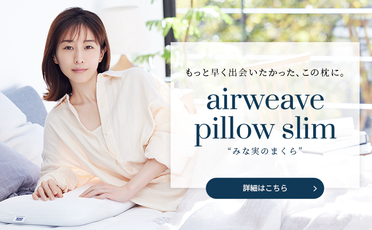 エアウィーヴ公式オンラインストア｜airweave online shop|マットレス