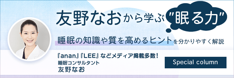 友野なおから学ぶ ”眠る力”｜睡眠コンサルタント   友野なお