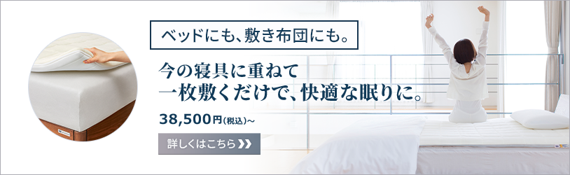 今の寝具に重ねて    一枚敷くだけで、快適な眠りに。エアウィーヴ マットレスパッド