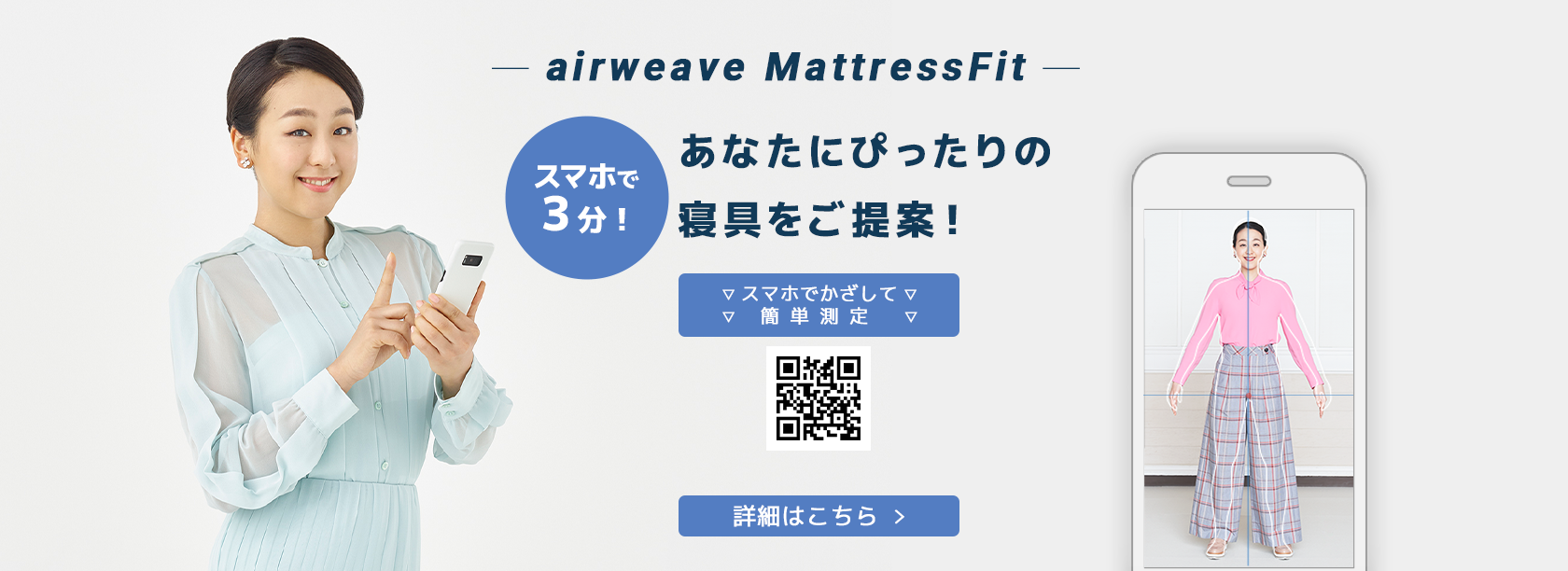 アプリで簡単体形計測『 airweave MattressFit』