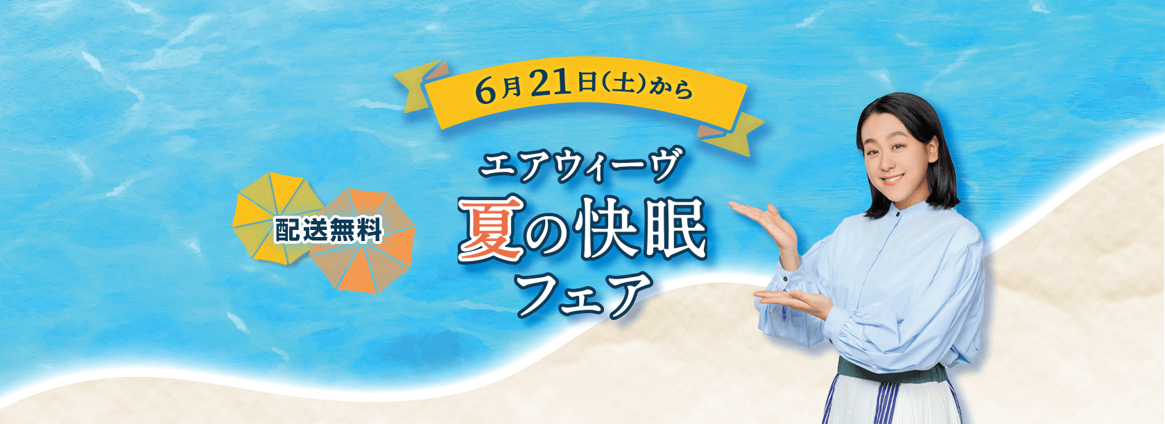 エアウィーヴ夏の快眠フェア開催中
