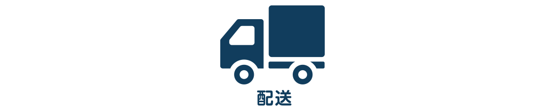 「配送」が無料
