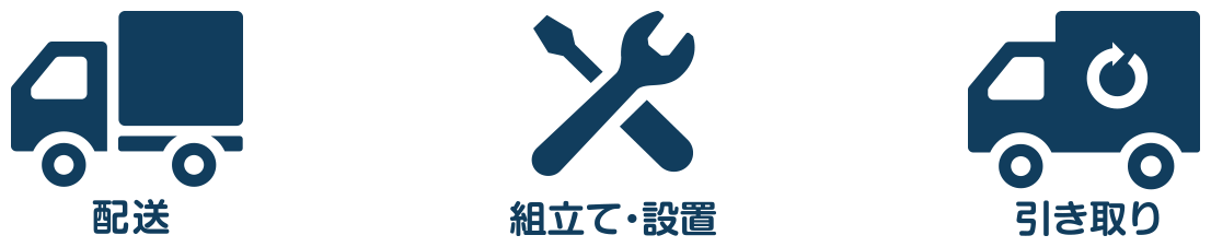 「配送・組立設置・引き取り」が無料