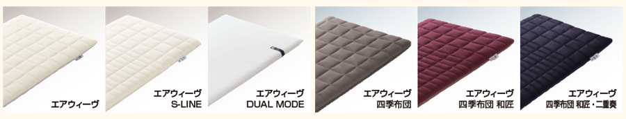 対象:マットレスパッド(エアウィーヴ、DUAL MODE、S-LINEの3種類のみ)、FUTONシリーズ